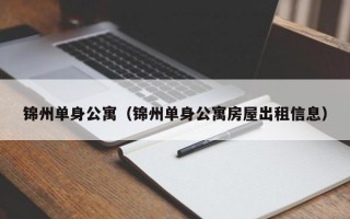 锦州单身公寓（锦州单身公寓房屋出租信息）