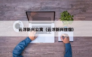 云浮新兴公寓（云浮新兴住宿）