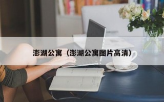 澎湖公寓（澎湖公寓图片高清）