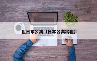 租日本公寓（日本公寓出租）