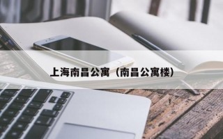 上海南昌公寓（南昌公寓楼）