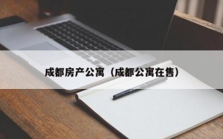 成都房产公寓（成都公寓在售）