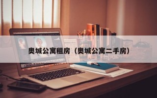 奥城公寓租房（奥城公寓二手房）