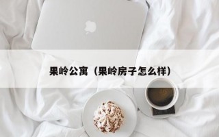 果岭公寓（果岭房子怎么样）