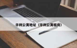 华利公寓地址（华利公寓租房）