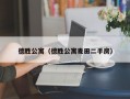 德胜公寓（德胜公寓麦田二手房）