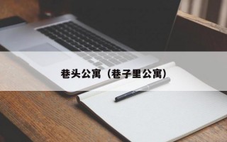 巷头公寓（巷子里公寓）